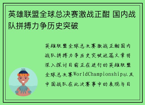 英雄联盟全球总决赛激战正酣 国内战队拼搏力争历史突破