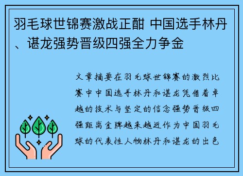 羽毛球世锦赛激战正酣 中国选手林丹、谌龙强势晋级四强全力争金