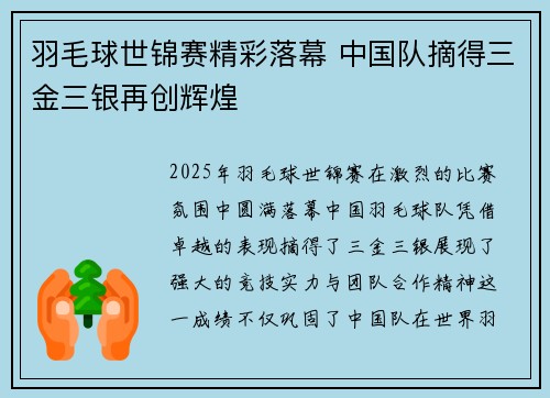 羽毛球世锦赛精彩落幕 中国队摘得三金三银再创辉煌