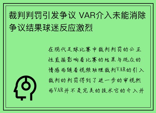 裁判判罚引发争议 VAR介入未能消除争议结果球迷反应激烈