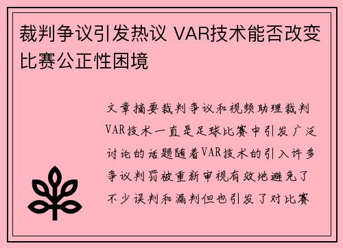 裁判争议引发热议 VAR技术能否改变比赛公正性困境