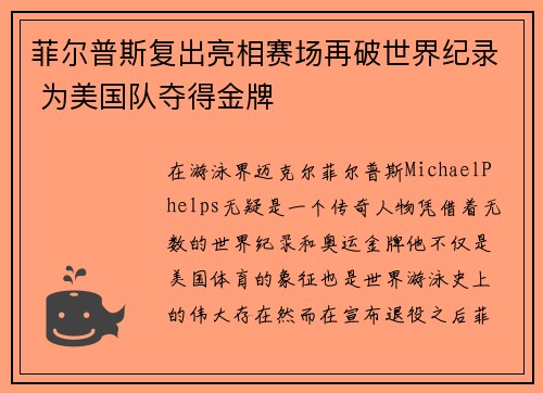 菲尔普斯复出亮相赛场再破世界纪录 为美国队夺得金牌