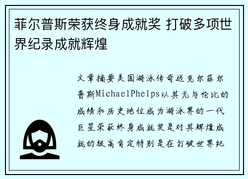 菲尔普斯荣获终身成就奖 打破多项世界纪录成就辉煌