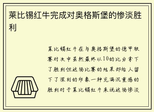 莱比锡红牛完成对奥格斯堡的惨淡胜利