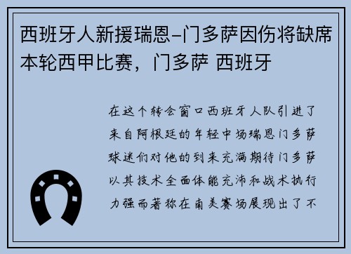 西班牙人新援瑞恩-门多萨因伤将缺席本轮西甲比赛，门多萨 西班牙