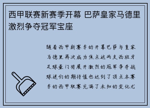西甲联赛新赛季开幕 巴萨皇家马德里激烈争夺冠军宝座