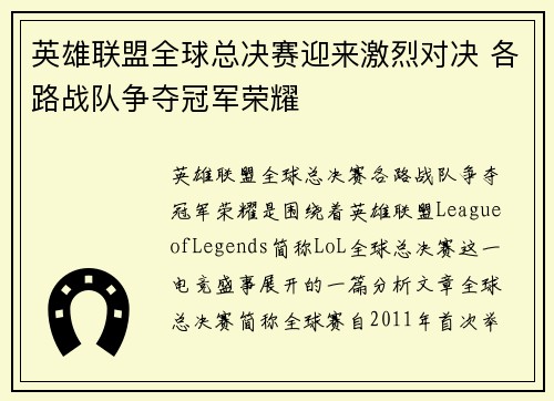 英雄联盟全球总决赛迎来激烈对决 各路战队争夺冠军荣耀