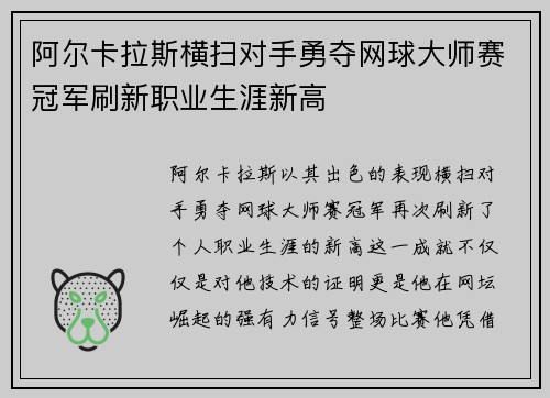 阿尔卡拉斯横扫对手勇夺网球大师赛冠军刷新职业生涯新高