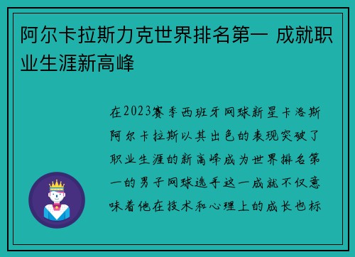 阿尔卡拉斯力克世界排名第一 成就职业生涯新高峰