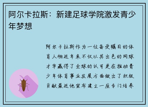 阿尔卡拉斯：新建足球学院激发青少年梦想
