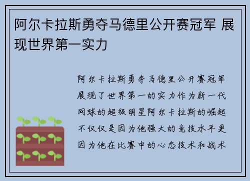 阿尔卡拉斯勇夺马德里公开赛冠军 展现世界第一实力
