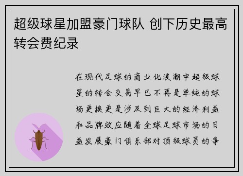 超级球星加盟豪门球队 创下历史最高转会费纪录