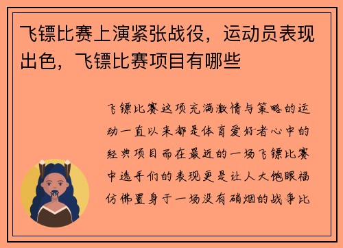 飞镖比赛上演紧张战役，运动员表现出色，飞镖比赛项目有哪些