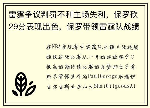 雷霆争议判罚不利主场失利，保罗砍29分表现出色，保罗带领雷霆队战绩