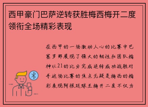 西甲豪门巴萨逆转获胜梅西梅开二度领衔全场精彩表现