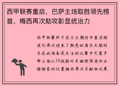 西甲联赛重启，巴萨主场取胜领先榜首，梅西再次助攻彰显统治力