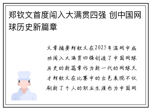 郑钦文首度闯入大满贯四强 创中国网球历史新篇章