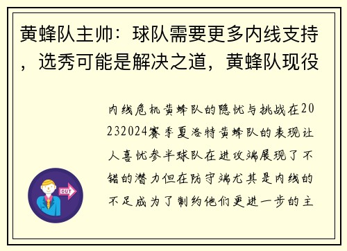 黄蜂队主帅：球队需要更多内线支持，选秀可能是解决之道，黄蜂队现役球员名单