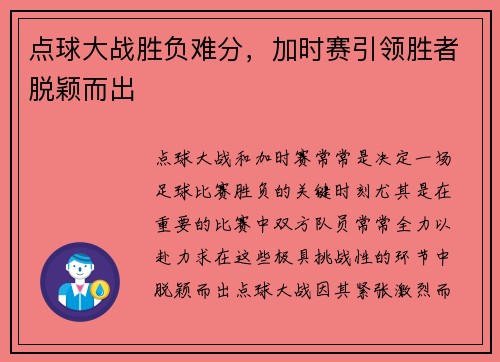 点球大战胜负难分，加时赛引领胜者脱颖而出