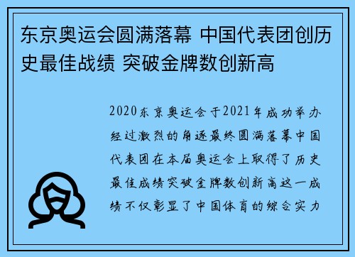 东京奥运会圆满落幕 中国代表团创历史最佳战绩 突破金牌数创新高