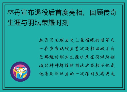 林丹宣布退役后首度亮相，回顾传奇生涯与羽坛荣耀时刻