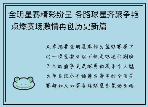 全明星赛精彩纷呈 各路球星齐聚争艳 点燃赛场激情再创历史新篇