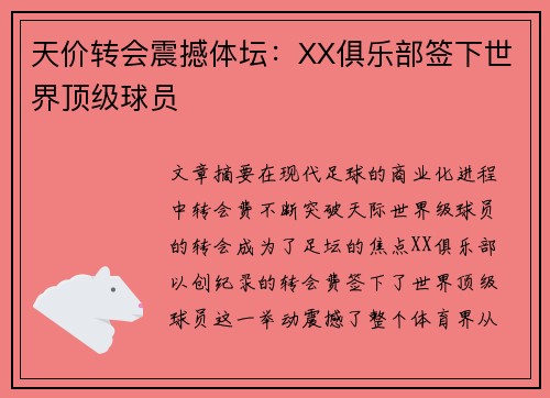 天价转会震撼体坛：XX俱乐部签下世界顶级球员
