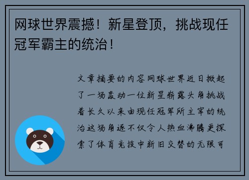 网球世界震撼！新星登顶，挑战现任冠军霸主的统治！