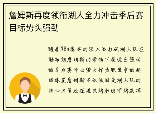 詹姆斯再度领衔湖人全力冲击季后赛目标势头强劲