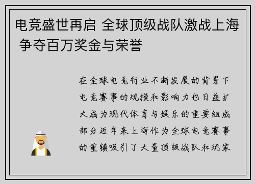 电竞盛世再启 全球顶级战队激战上海 争夺百万奖金与荣誉