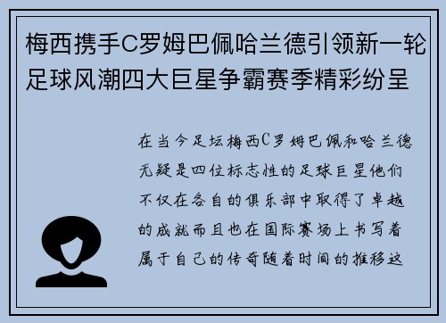 梅西携手C罗姆巴佩哈兰德引领新一轮足球风潮四大巨星争霸赛季精彩纷呈