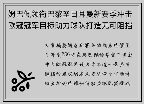 姆巴佩领衔巴黎圣日耳曼新赛季冲击欧冠冠军目标助力球队打造无可阻挡进攻线
