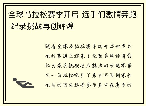 全球马拉松赛季开启 选手们激情奔跑 纪录挑战再创辉煌
