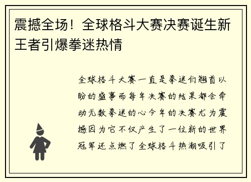 震撼全场！全球格斗大赛决赛诞生新王者引爆拳迷热情