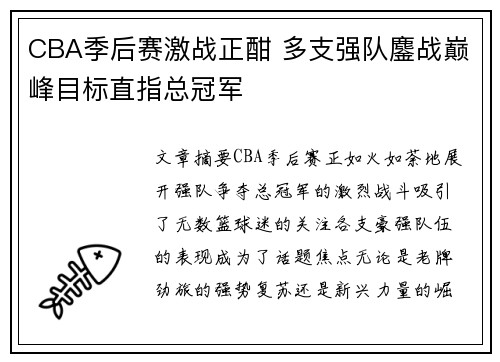 CBA季后赛激战正酣 多支强队鏖战巅峰目标直指总冠军